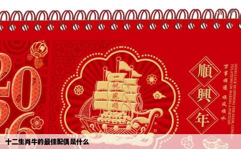 十二生肖牛的最佳配偶是什么