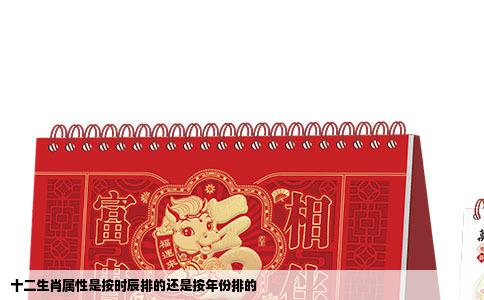 十二生肖属性是按时辰排的还是按年份排的