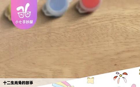 十二生肖兔的故事