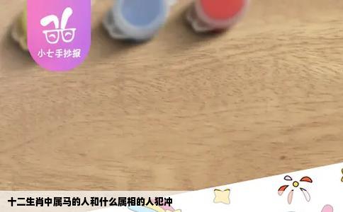 十二生肖中属马的人和什么属相的人犯冲