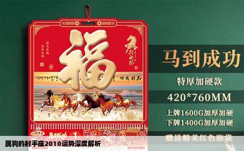 属狗的射手座2010运势深度解析