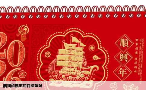 属狗和属虎的能结婚吗