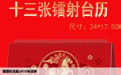 属猴处女座2015年运势