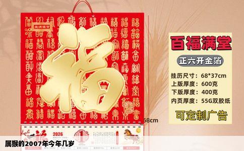 属猴的2007年今年几岁