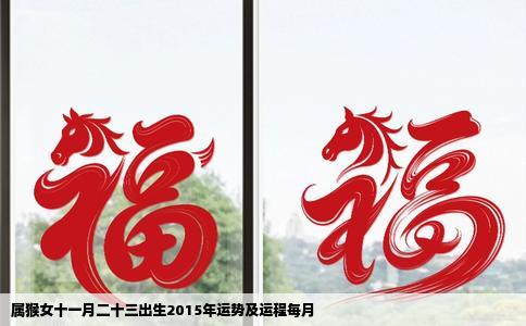 属猴女十一月二十三出生2015年运势及运程每月