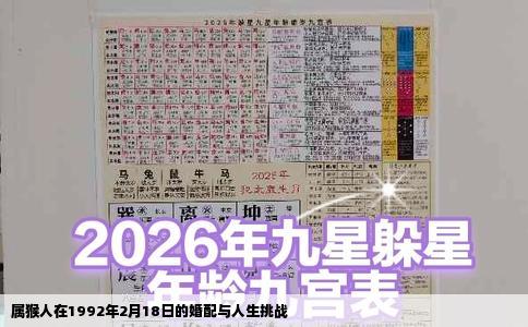 属猴人在1992年2月18日的婚配与人生挑战