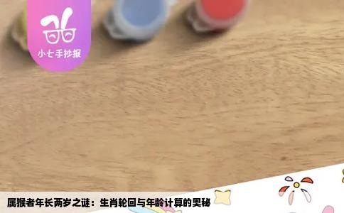 属猴者年长两岁之谜：生肖轮回与年龄计算的奥秘