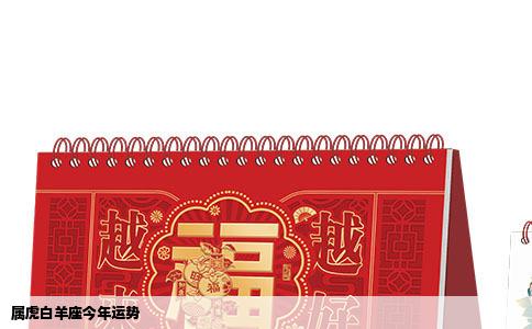 属虎白羊座今年运势