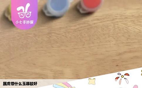 属虎带什么玉器较好