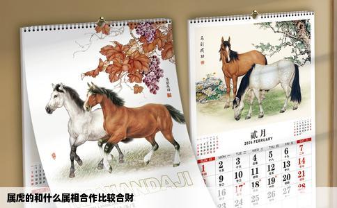 属虎的和什么属相合作比较合财