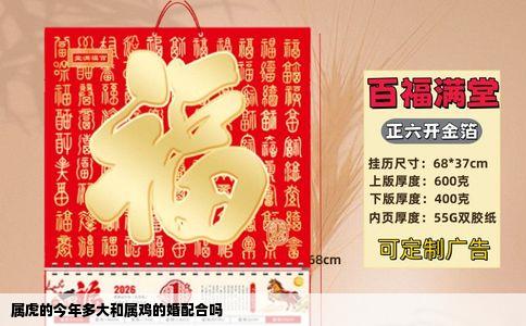 属虎的今年多大和属鸡的婚配合吗