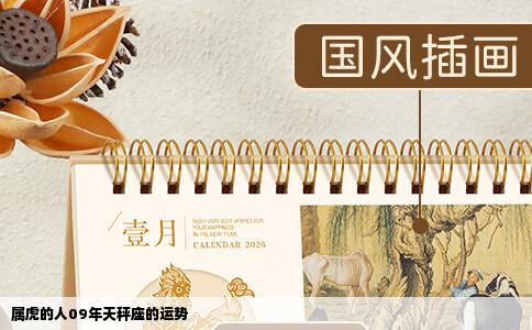 属虎的人09年天秤座的运势