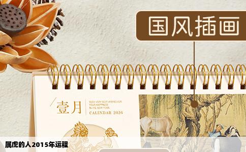 属虎的人2015年运程
