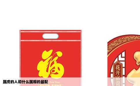 属虎的人和什么属相的最配