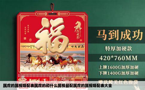 属虎的属相婚配表属虎的和什么属相最配属虎的属相婚配表大全