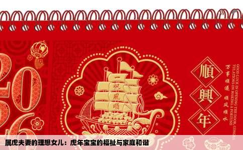 属虎夫妻的理想女儿：虎年宝宝的福祉与家庭和谐