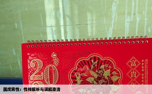 属虎男性：性格解析与误解澄清