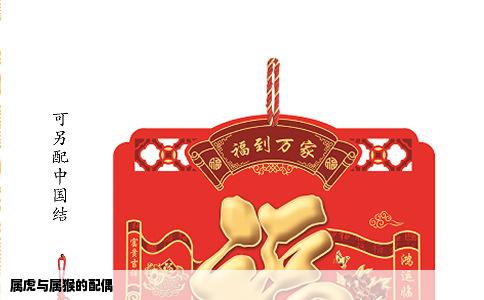 属虎与属猴的配偶