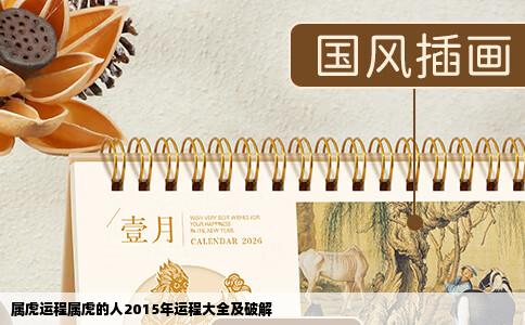 属虎运程属虎的人2015年运程大全及破解
