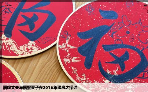 属虎丈夫与属猴妻子在2016年建房之探讨