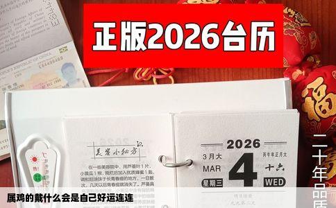 属鸡的戴什么会是自己好运连连