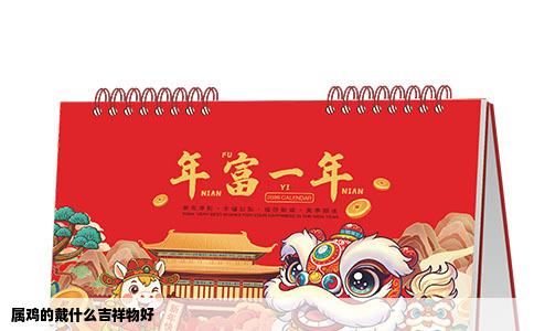 属鸡的戴什么吉祥物好