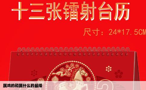 属鸡的和属什么的最搭