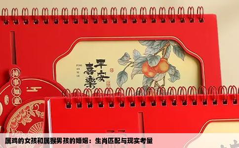 属鸡的女孩和属猴男孩的婚姻：生肖匹配与现实考量