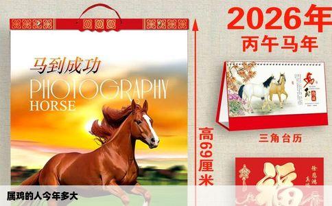 属鸡的人今年多大