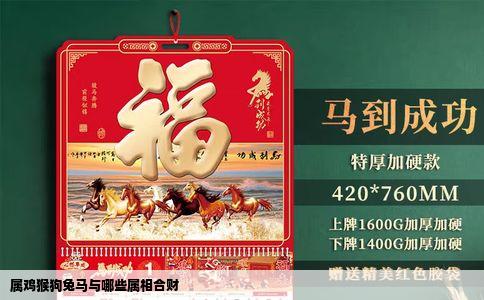 属鸡猴狗兔马与哪些属相合财