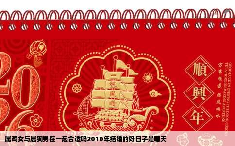 属鸡女与属狗男在一起合适吗2010年结婚的好日子是哪天