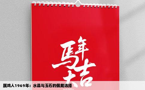 属鸡人1969年：水晶与玉石的佩戴选择