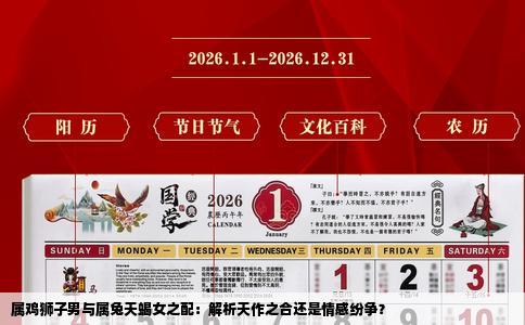 属鸡狮子男与属兔天蝎女之配：解析天作之合还是情感纷争？