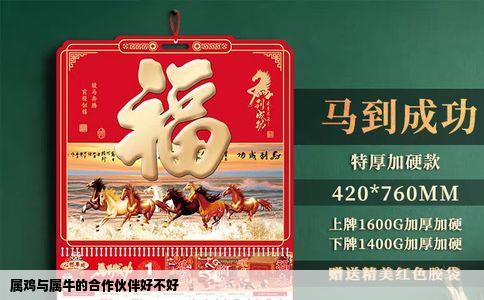 属鸡与属牛的合作伙伴好不好