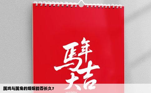 属鸡与属兔的婚姻能否长久？