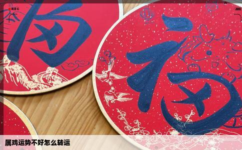 属鸡运势不好怎么转运