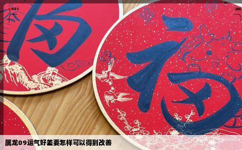 属龙09运气好差要怎样可以得到改善