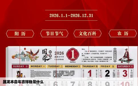 属龙本命年吉祥物是什么