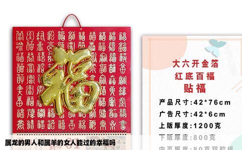 属龙的男人和属羊的女人能过的幸福吗