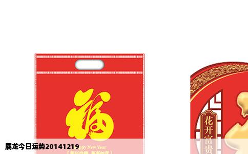 属龙今日运势20141219