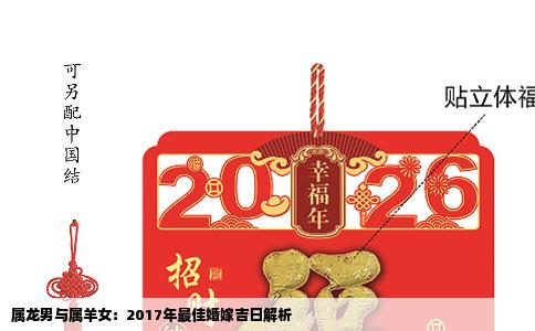属龙男与属羊女：2017年最佳婚嫁吉日解析