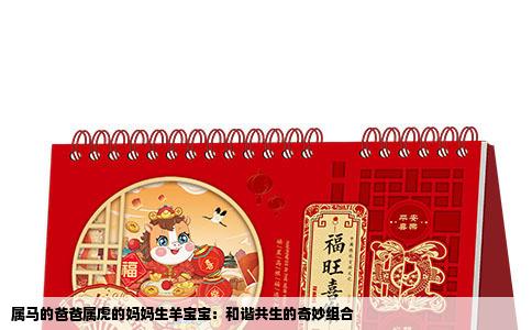 属马的爸爸属虎的妈妈生羊宝宝：和谐共生的奇妙组合