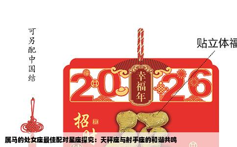 属马的处女座最佳配对星座探究：天秤座与射手座的和谐共鸣