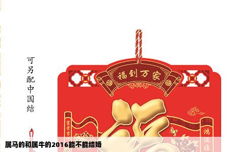 属马的和属牛的2016能不能结婚