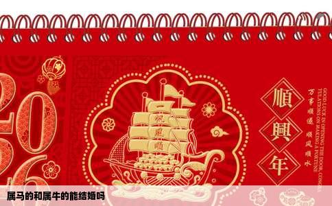 属马的和属牛的能结婚吗