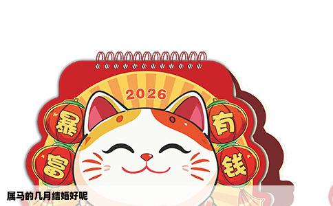 属马的几月结婚好呢