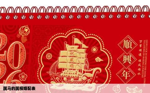 属马的属相婚配表