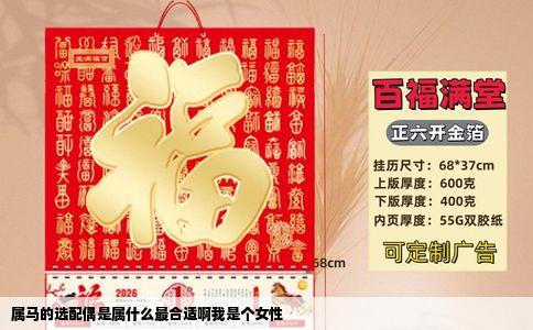 属马的选配偶是属什么最合适啊我是个女性