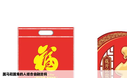 属马和属兔的人结合会融洽吗