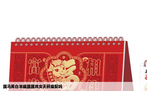 属马男白羊座跟属鸡女天秤座配吗